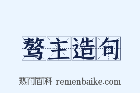 骜主造句是什么意思的图片